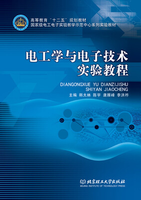 

电工学与电子技术实验教程/高等教育“十二五”规划教材·国家级电工电子实验教学示范中心系列实验教材