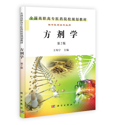 

全国高等中医药院校规划教材：方剂学（第2版）