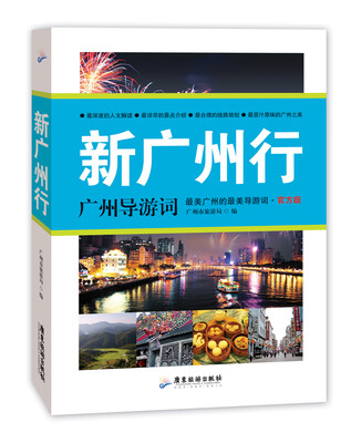 

新广州行：广州导游词