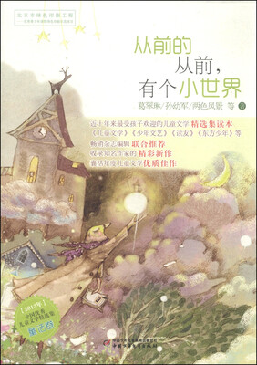 

2013年全国优秀儿童文学精选集（童话卷）：从前的从前，有个小世界