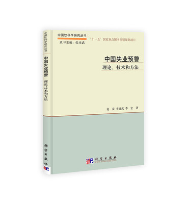 

中国失业预警：理论、技术和方法