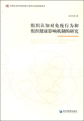 

组织认知对免疫行为和组织健康影响机制的研究