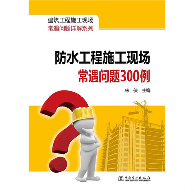 

建筑工程施工现场常遇问题详解系列：防水工程施工现场常遇问题300例
