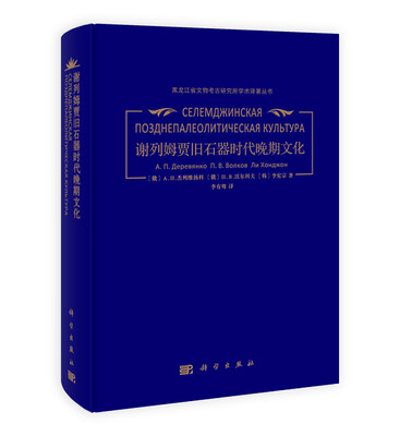 

黑龙江省文物考古研究所学术译著丛书：谢列姆贾旧石器时代晚期文化
