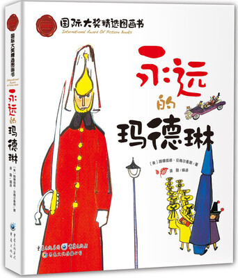 

国际大奖精选图画书永远的玛德琳