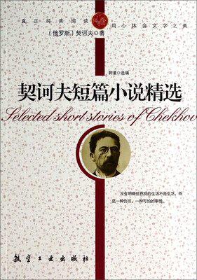 

纯美阅读：契诃夫短篇小说精选