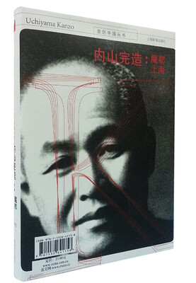 

亲历中国丛书·内山完造：魔都上海