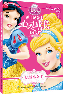 

迪士尼公主心灵成长故事集（注音版）：聪慧小公主
