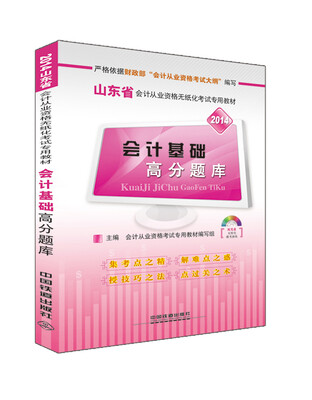 

2014 山东省会计从业资格无纸化考试专用教材：会计基础高分题库