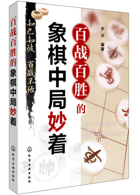 

百战百胜的象棋中局妙着