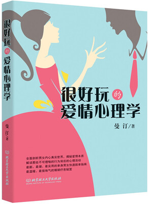 

很好玩的爱情心理学