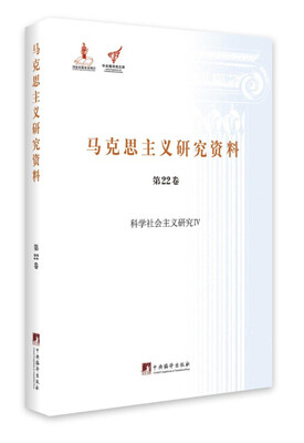

科学社会主义研究 4/马克思主义研究资料（第22卷）
