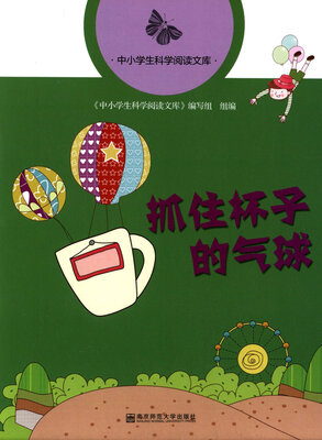 

抓住杯子的气球/中小学生科学阅读文库