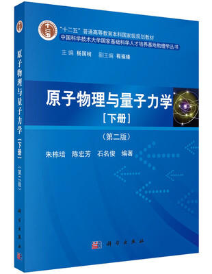 

原子物理与量子力学（下册）（第二版）