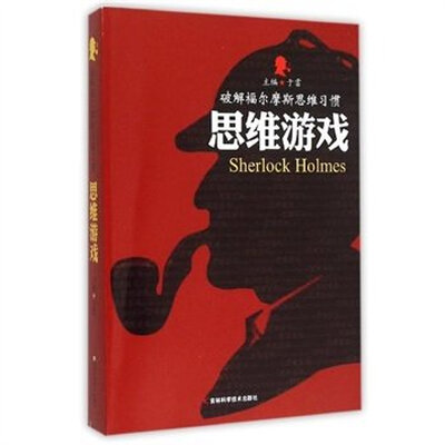 

破解福尔摩斯思维习惯思维游戏
