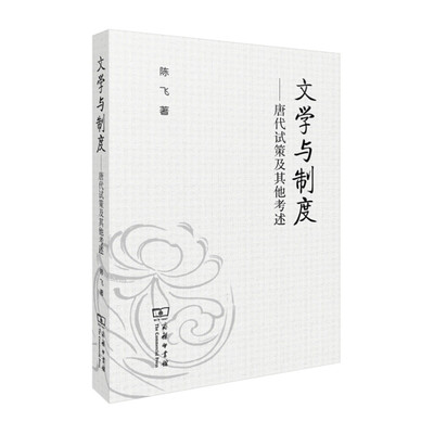 

文学与制度：唐代试策及其他考述