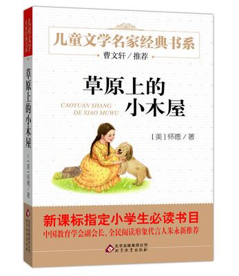 

曹文轩推荐儿童文学经典书系 草原上的小木屋