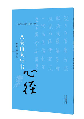 

中国历代书法名家写心经放大本系列 八大山人行书《心经》