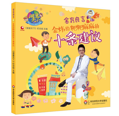 

潮童天下·金育良言：金炜给粑粑麻麻的十条建议