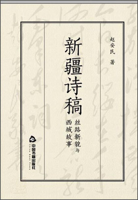

新疆诗稿：丝路新貌与西域故事