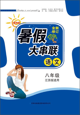 

初中版暑假大串联：语文（八年级 江苏版适用 2015年全新修订）