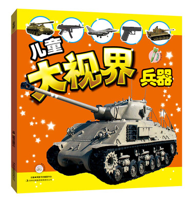 

儿童大视界兵器