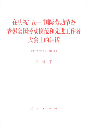 

在庆祝“五一”国际劳动节暨表彰全国劳动模范和先进工作者大会上的讲话（2015年4月28日）