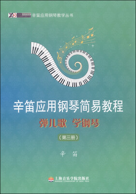 

辛笛应用钢琴教学丛书·辛笛应用钢琴简易教程：弹儿歌学钢琴（第三册）