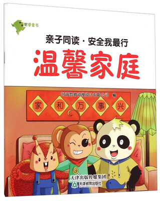 

亲子同读·安全我最行：温馨家庭