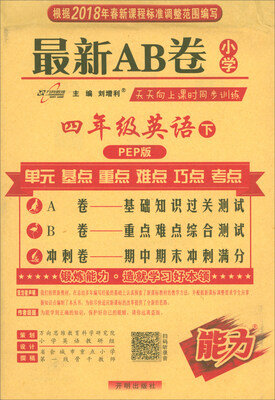 

小学试卷 18春 最新AB卷四年级英语—人教版（下）