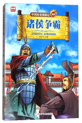 

中国历史漫游记04：诸侯争霸