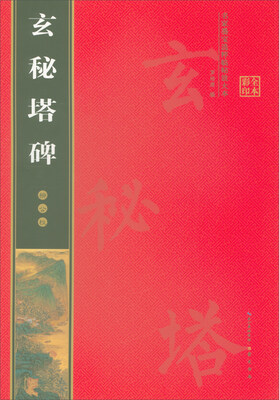 

名家墨宝选粹临帖放大本柳公权玄秘塔碑