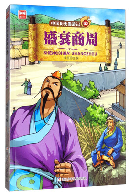 

中国历史漫游记02：盛衰商周