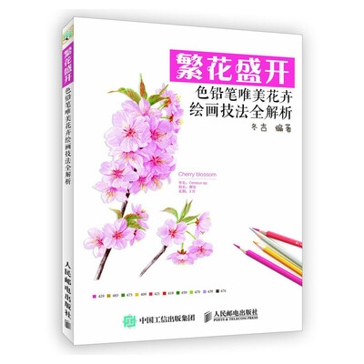 

繁花盛开 色铅笔唯美花卉绘画技法全解析