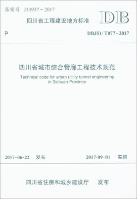 

四川省工程建设地方标准（DBJ51/T077-2017）：四川省城市综合管廊工程技术规范