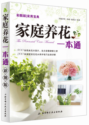 

彩图版家庭养花一本通