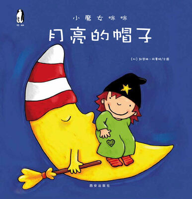 

暖绘本·小魔女咪咪：月亮的帽子