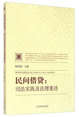 

民间借贷司法实践及法理重述