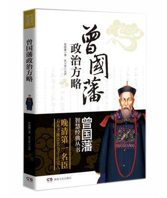 

曾国藩智慧经典丛书：曾国藩政治方略