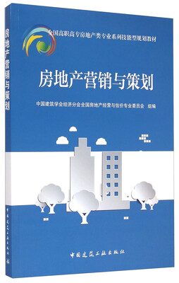 

房地产营销与策划/全国高职高专房地产类专业系列技能型规划教材