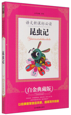 

语文新课标必读：昆虫记（白金典藏版）
