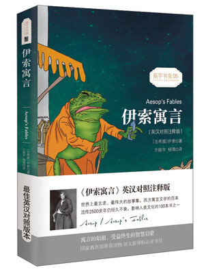 

伊索寓言/经典畅销文学小说中英对照足本童话书·振宇书虫（英汉对照注释版）[Aesop's Fables