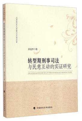 

转型期刑事司法与民意互动的实证研究