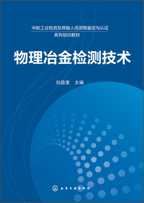 

物理冶金检测技术/中航工业检测及焊接人员资格鉴定与认证系列培训教材