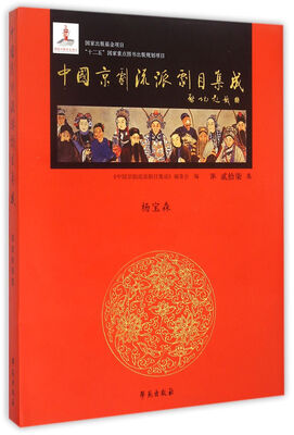 

中国京剧流派剧目集成 第27集 精装 杨宝森