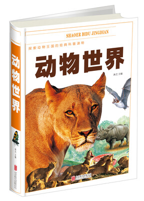 

少儿必读经典动物世界超值彩图版