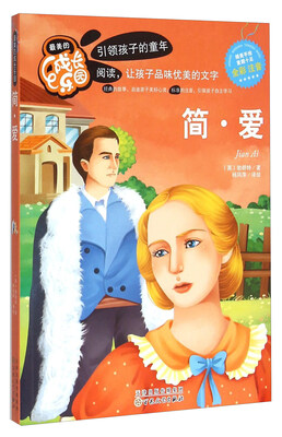 

简·爱(全彩注音)/最美的成长乐园