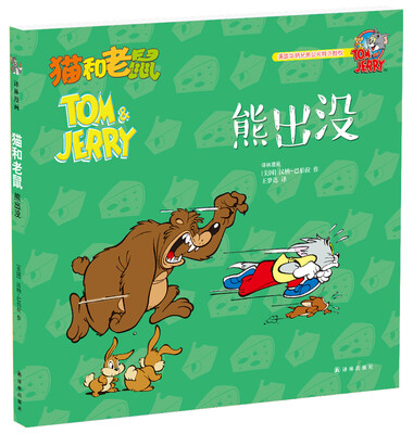 

猫和老鼠熊出没