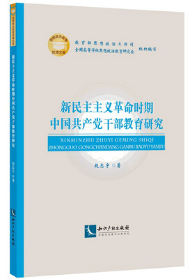 

新民主主义革命时期中国共产党干部教育研究