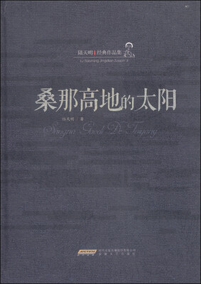 

陆天明经典作品集：桑那高地的太阳